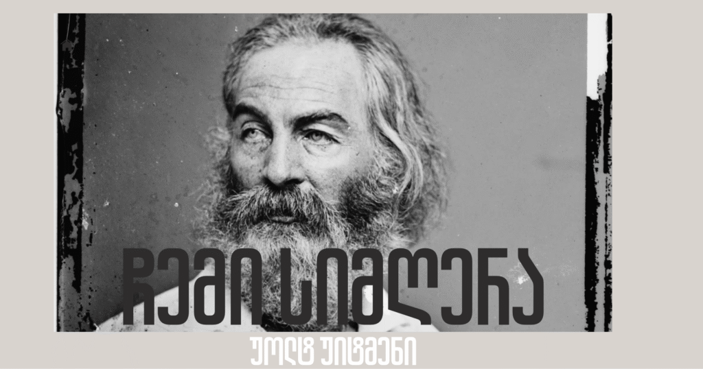 უოლტ უიტმენი – ჩემი სიმღერა