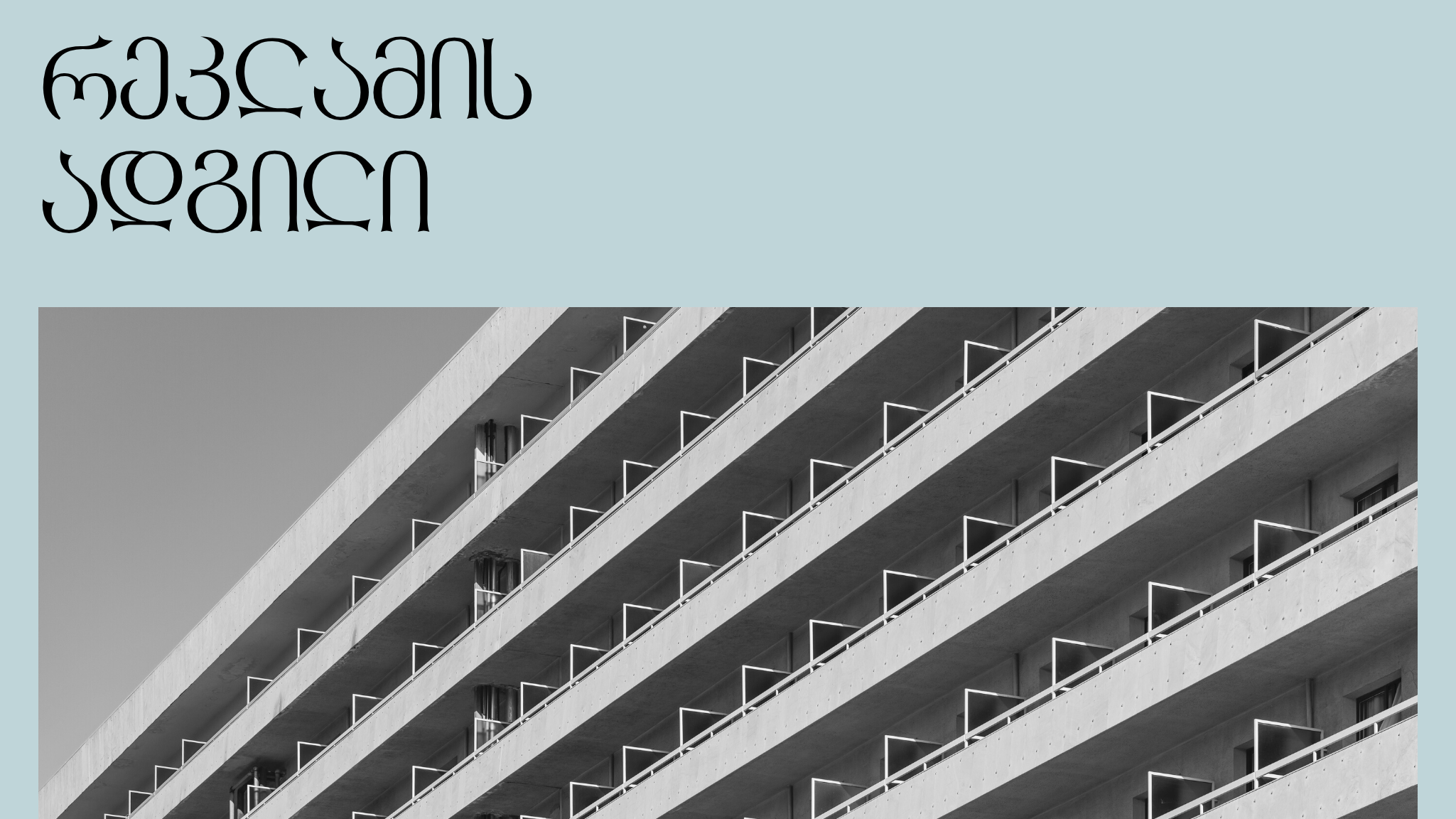 რეკლამის ბანერი