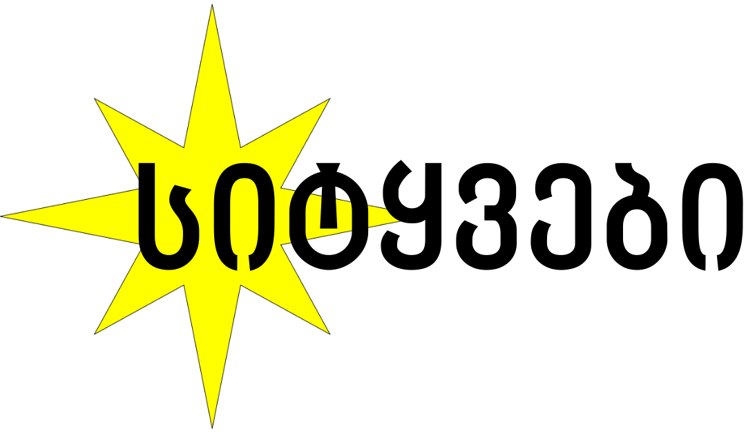 სიტყვები