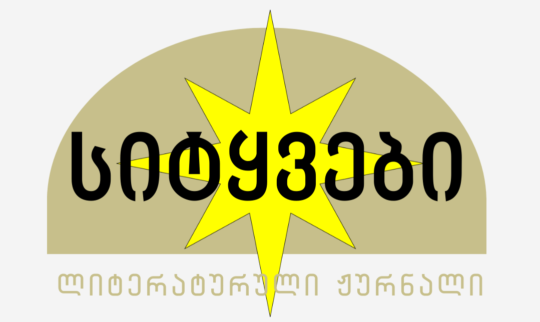 სიტყვები