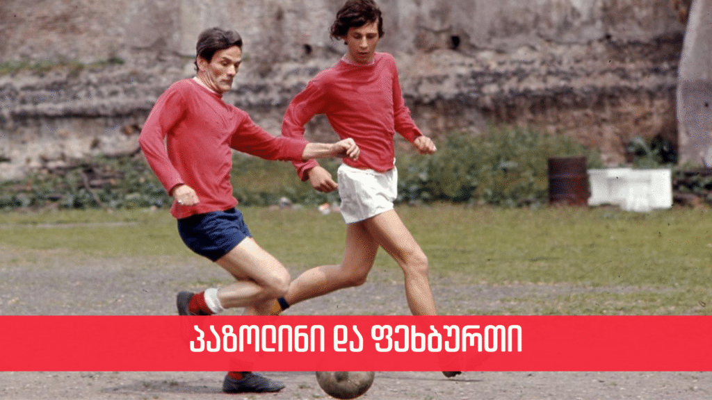 პაზოლინი და ფეხბურთი