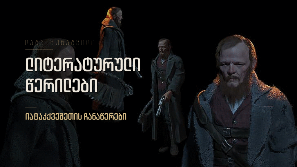 დოსტოევსკი