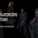 დოსტოევსკი