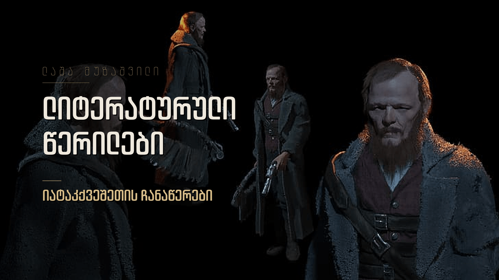 დოსტოევსკი